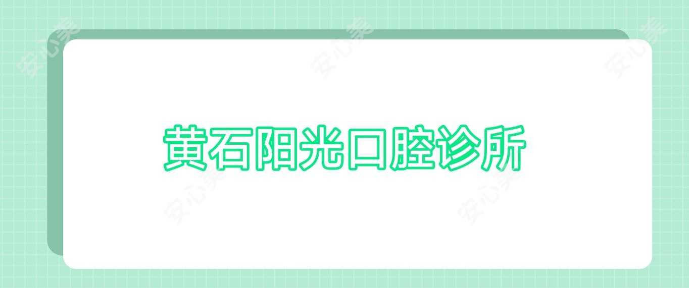 黄石阳光口腔诊所