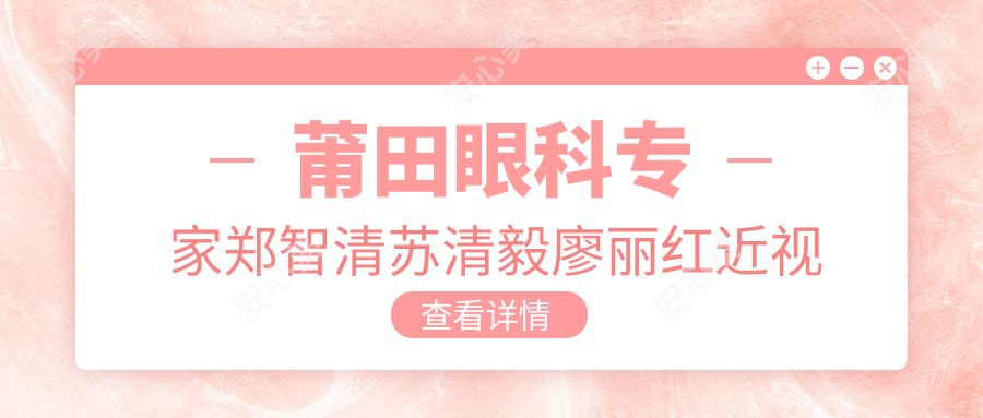 莆田眼科医生郑智清苏清毅廖丽红近视手术备受推崇,如何选?