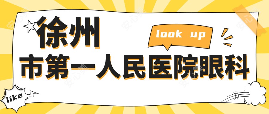 徐州市一人民医院眼科