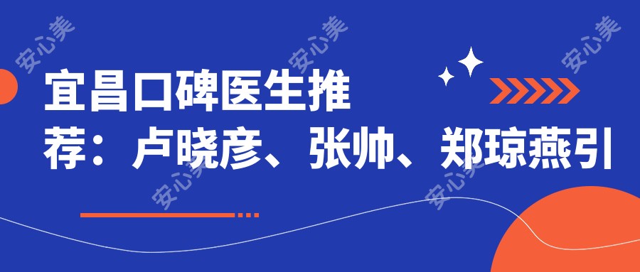 宜昌口碑医生推荐:卢晓彦、张帅、郑琼燕带领龅牙隐形矫正新风尚