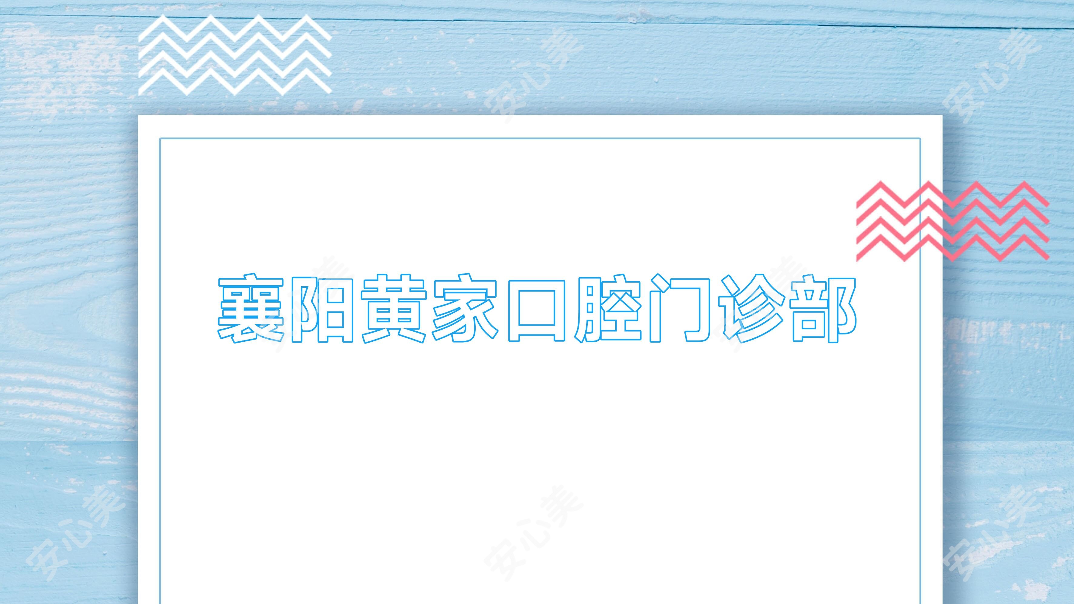 襄阳黄家口腔门诊部