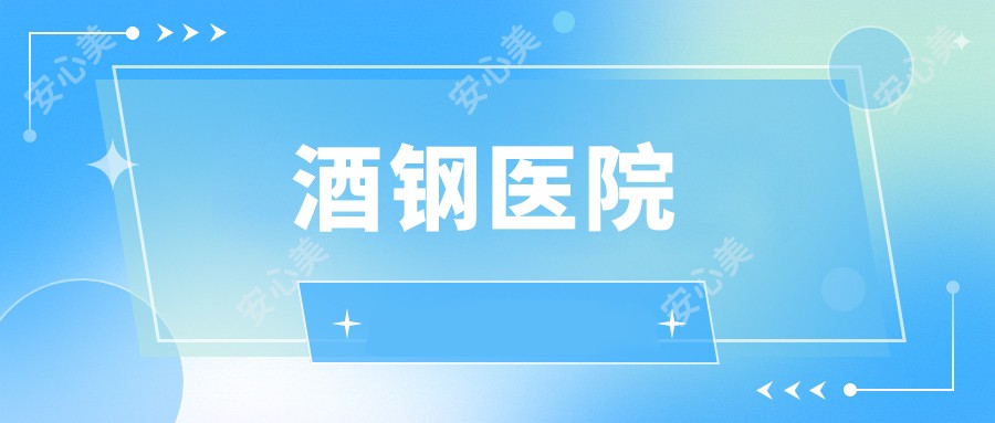 酒钢医院