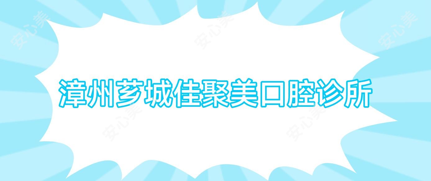 漳州芗城佳聚美口腔诊所