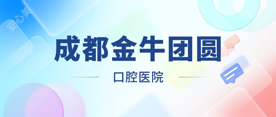 成都金牛团圆口腔医院