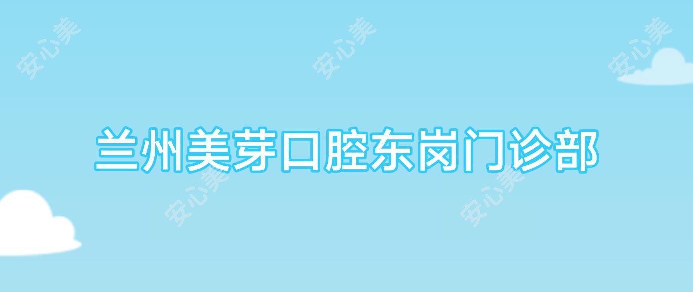 兰州美芽口腔东岗门诊部