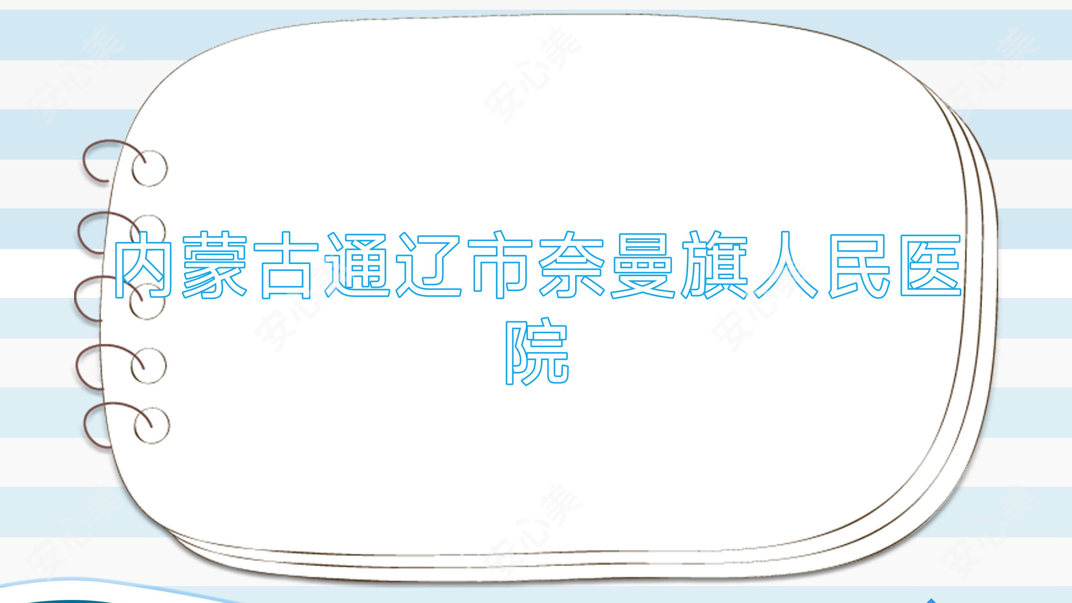内蒙古通辽市奈曼旗人民医院