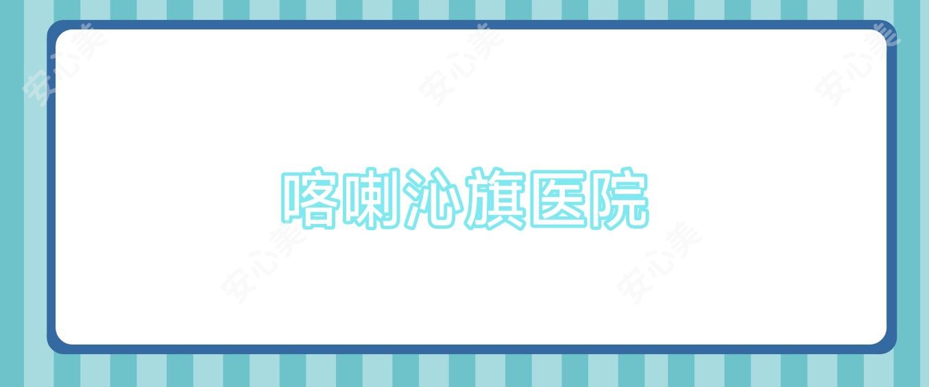 喀喇沁旗医院