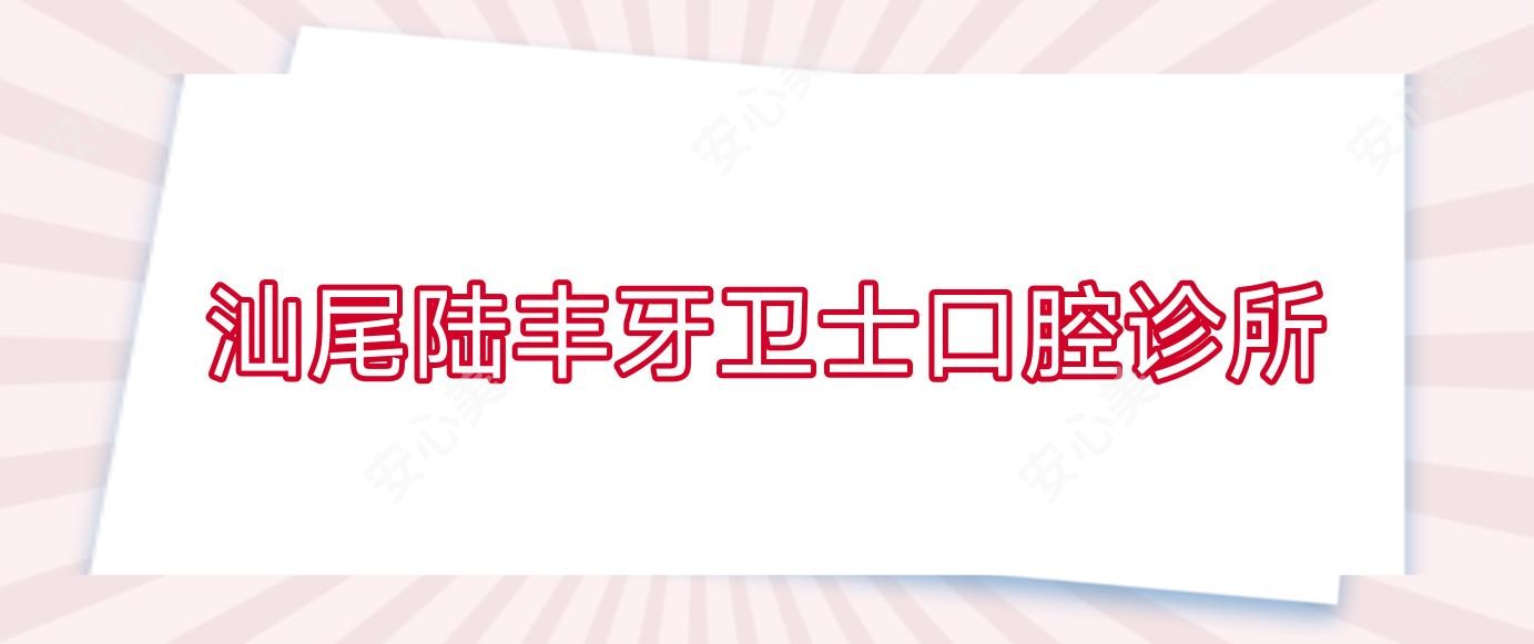 汕尾陆丰牙卫士口腔诊所