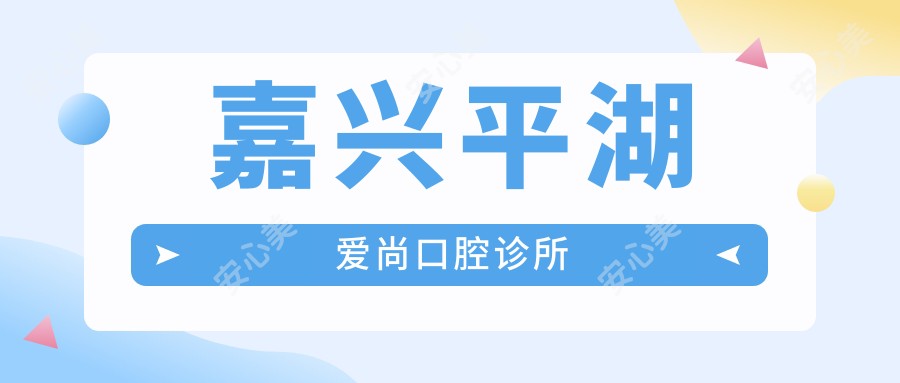 嘉兴平湖爱尚口腔诊所