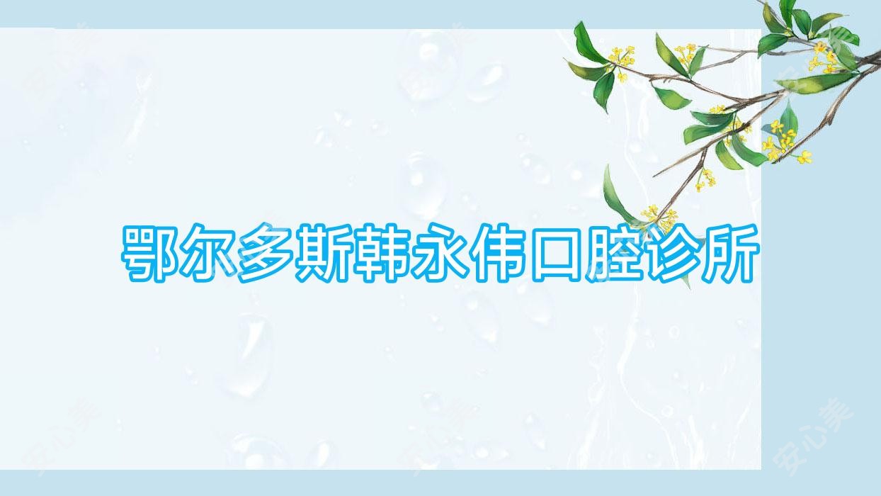 鄂尔多斯韩永伟口腔诊所