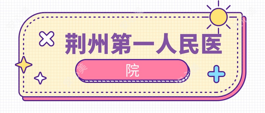 荆州一人民医院