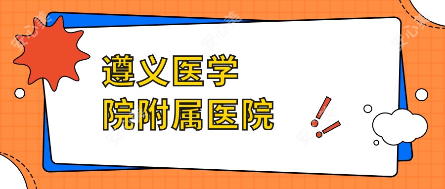 遵义医学院附属医院