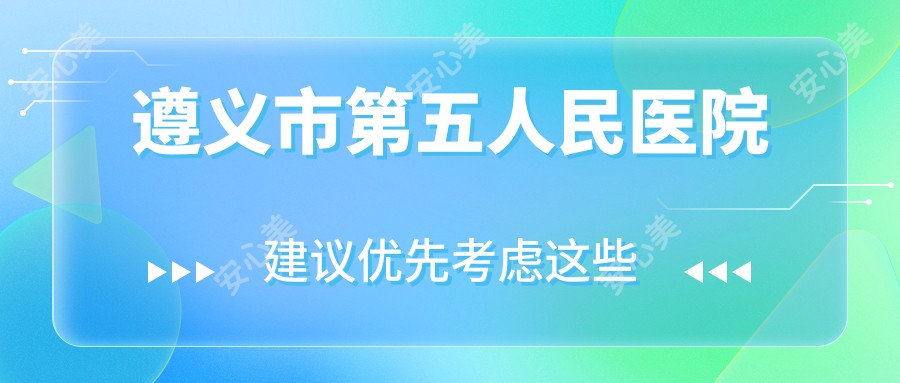 遵义市第五人民医院