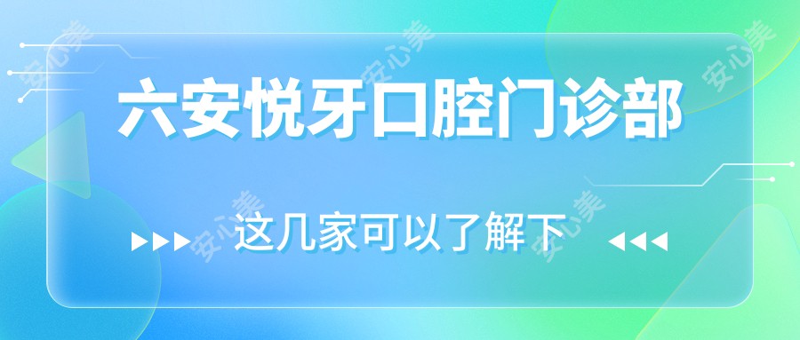六安悦牙口腔门诊部