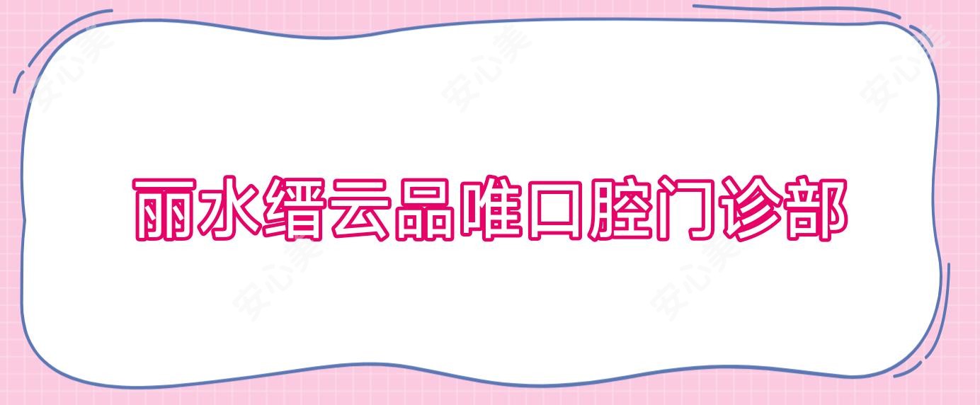 丽水缙云品唯口腔门诊部