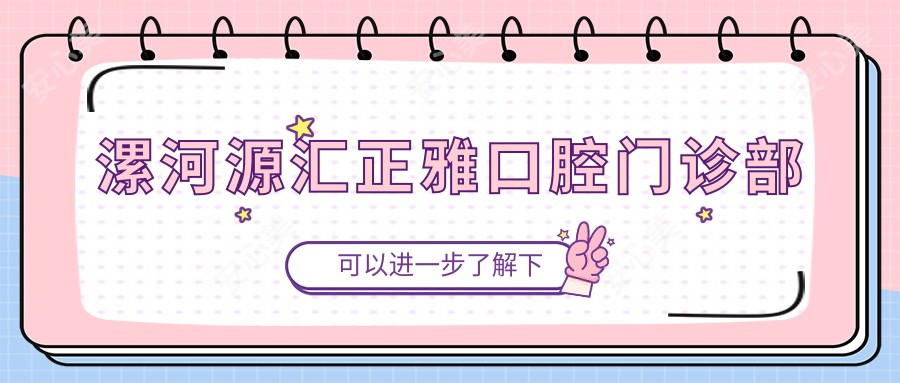 漯河源汇正雅口腔门诊部