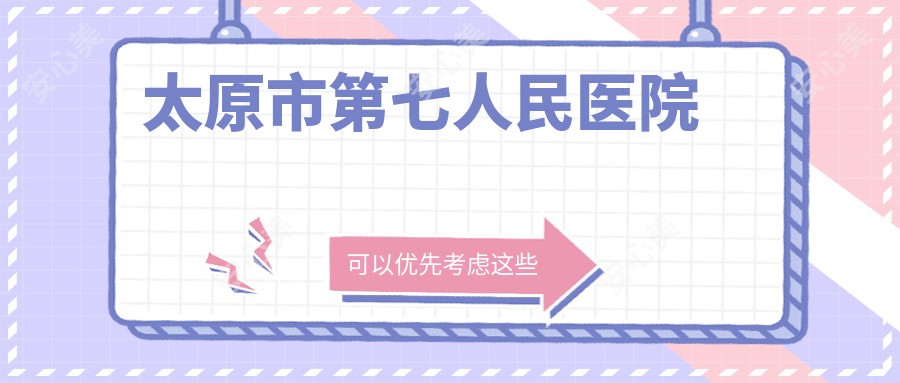 太原市第七人民医院