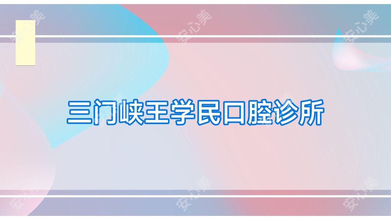 三门峡王学民口腔诊所