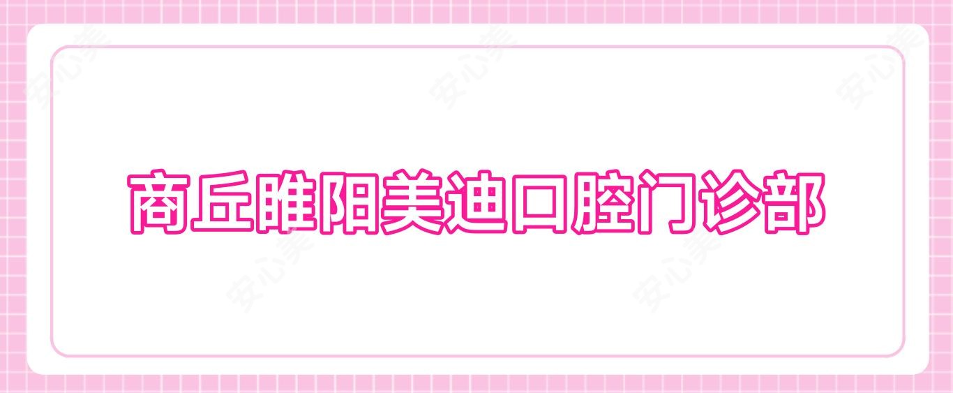 商丘睢阳美迪口腔门诊部