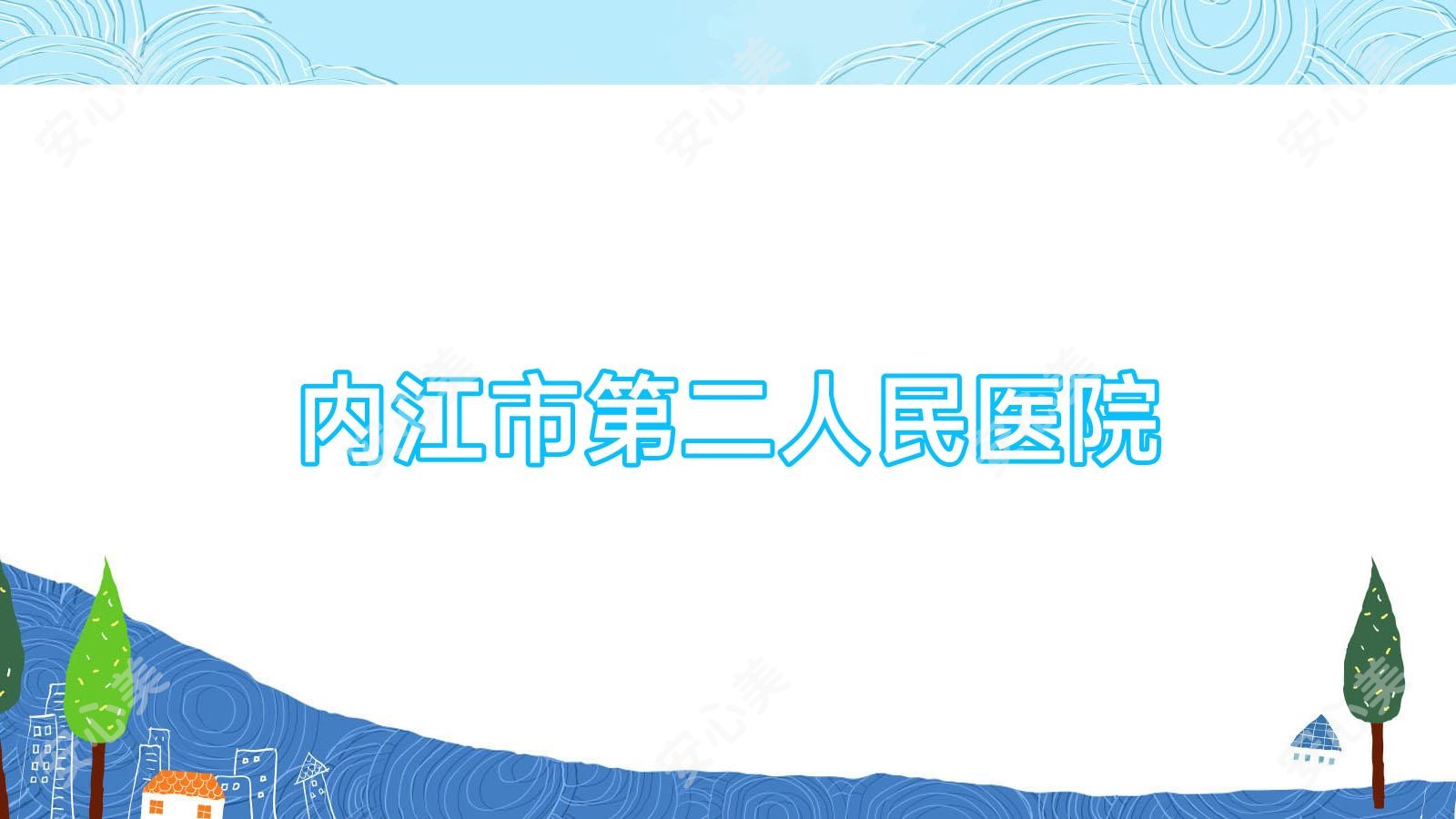 内江市第二人民医院