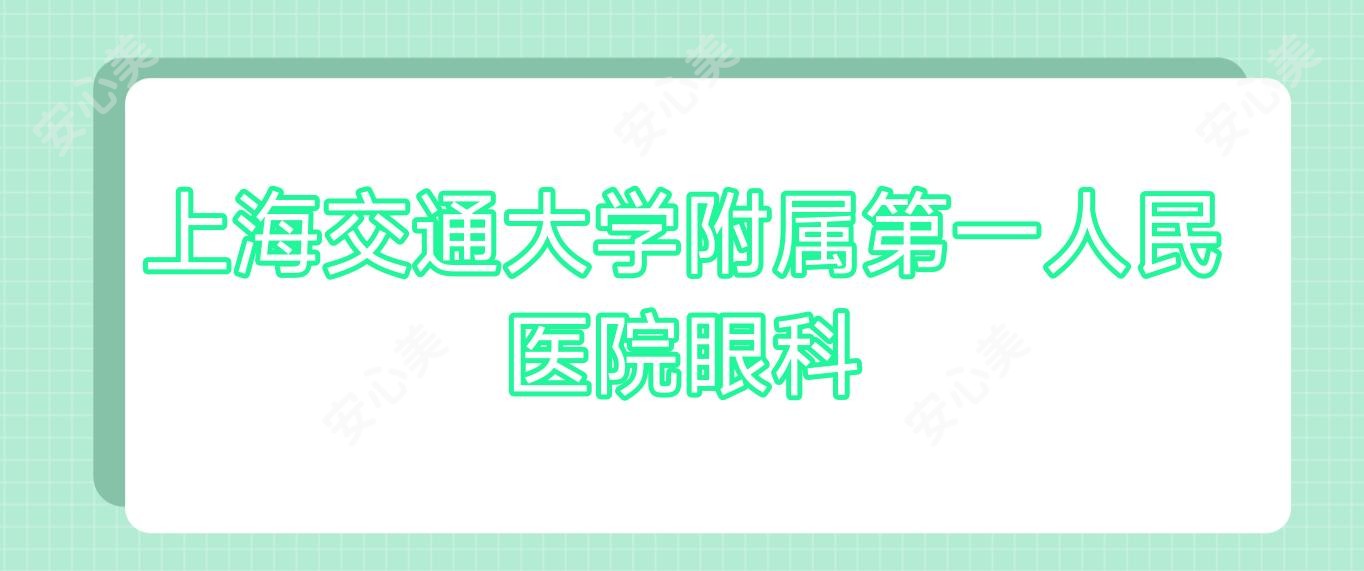 上海交通大学附属一人民医院眼科