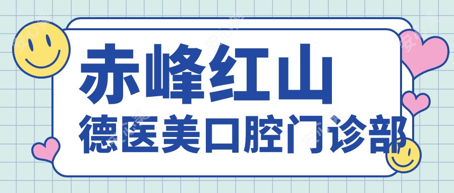赤峰红山德医美口腔门诊部