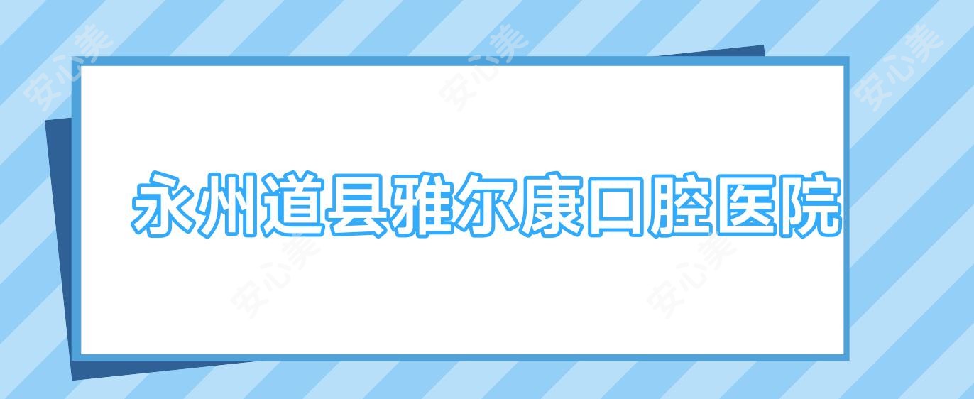 永州道县雅尔康口腔医院