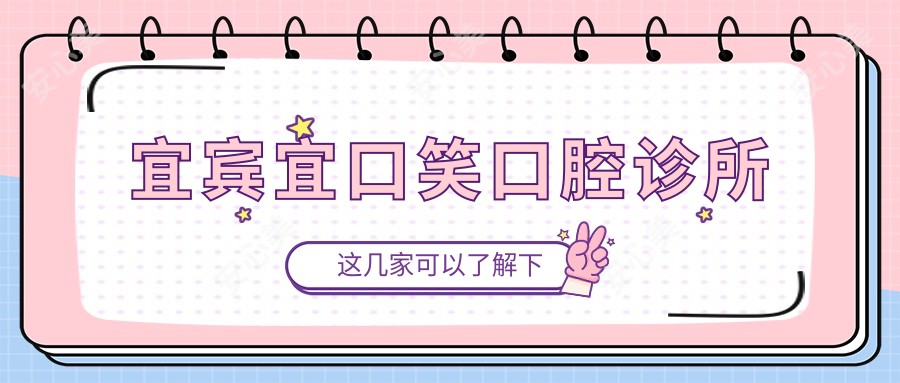 宜宾宜口笑口腔诊所