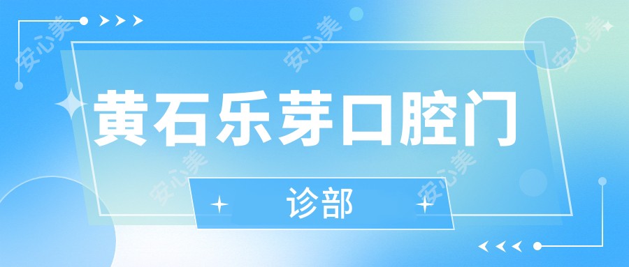 黄石乐芽口腔门诊部