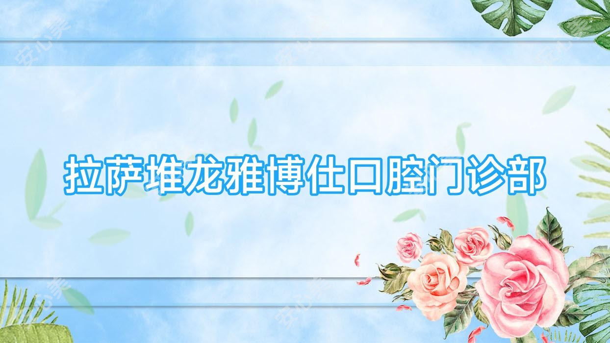 拉萨堆龙雅博仕口腔门诊部