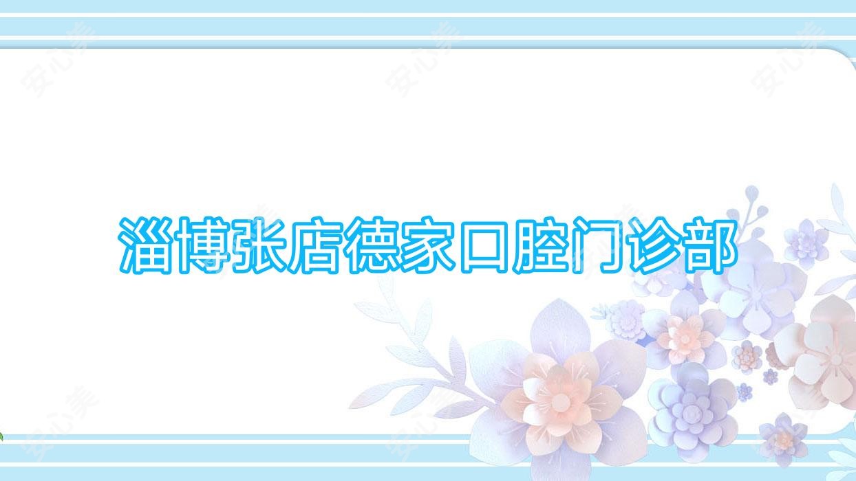 淄博张店德家口腔门诊部