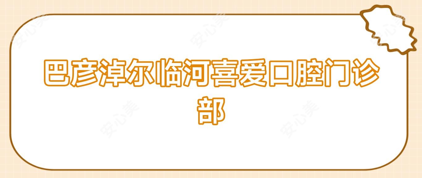巴彦淖尔临河喜爱口腔门诊部