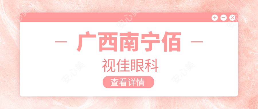 广西南宁佰视佳眼科