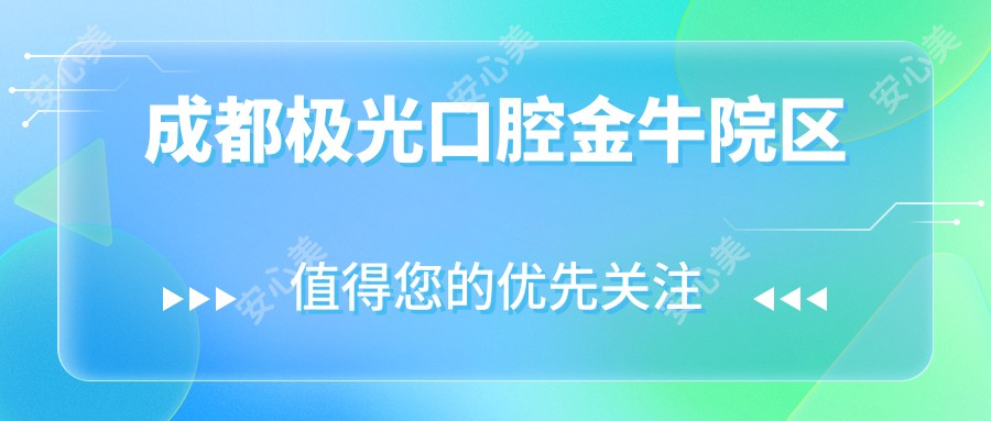 成都极光口腔金牛院区