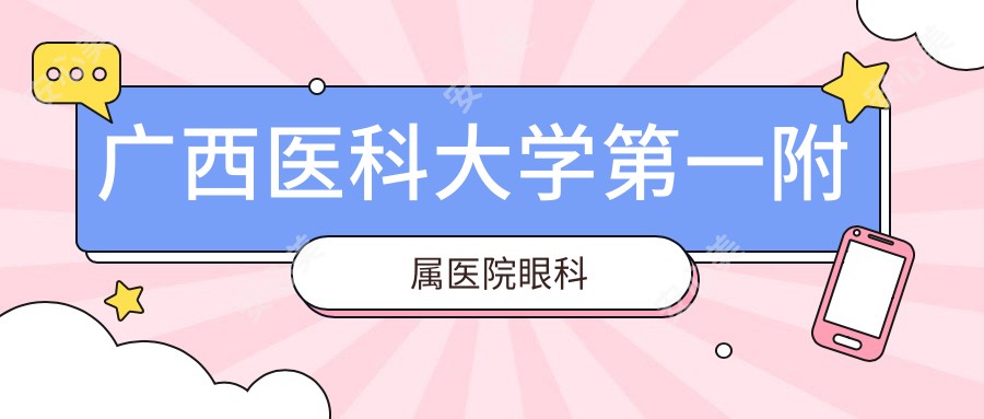 广西医科大学一附属医院眼科