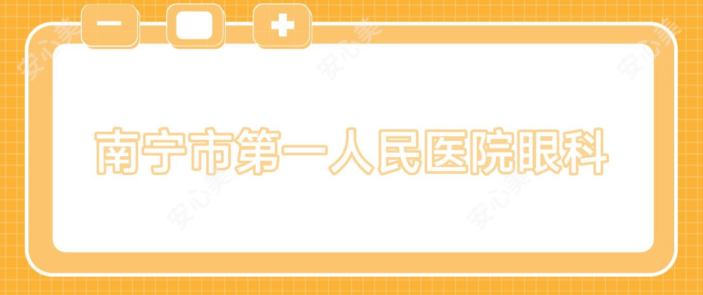 南宁市一人民医院眼科