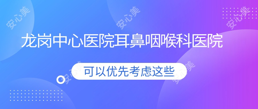 龙岗中心医院耳鼻咽喉科医院