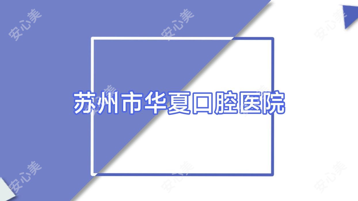 苏州市华夏口腔医院