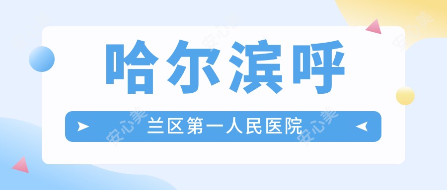 哈尔滨呼兰区一人民医院