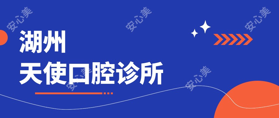 湖州天使口腔诊所