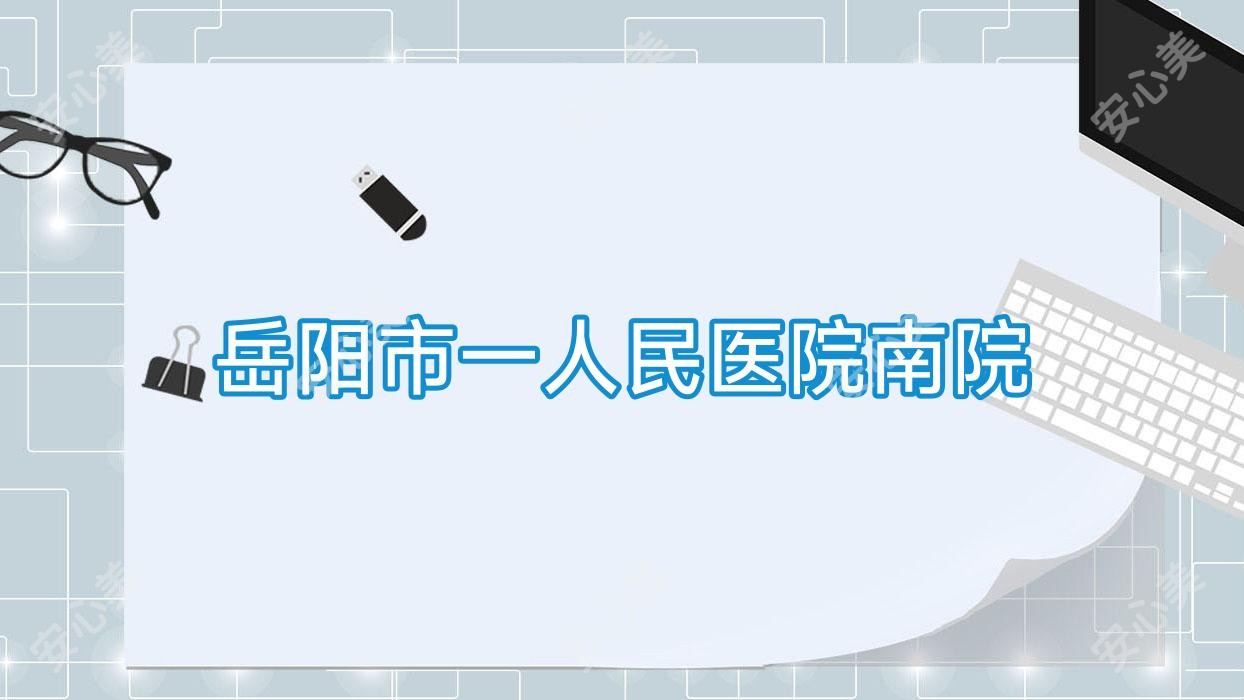 岳阳市一人民医院南院