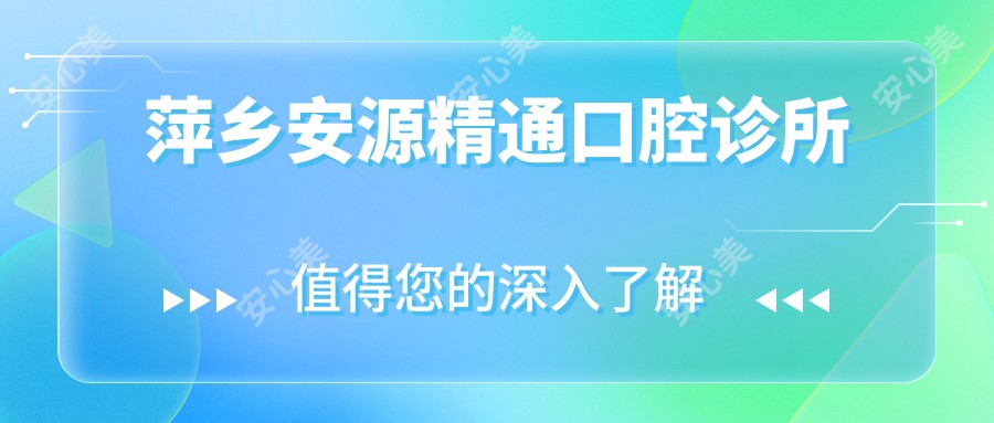 萍乡安源精通口腔诊所