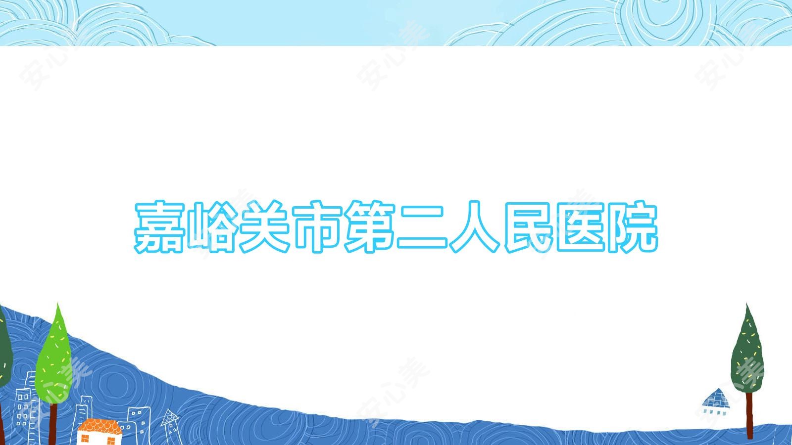 嘉峪关市第二人民医院