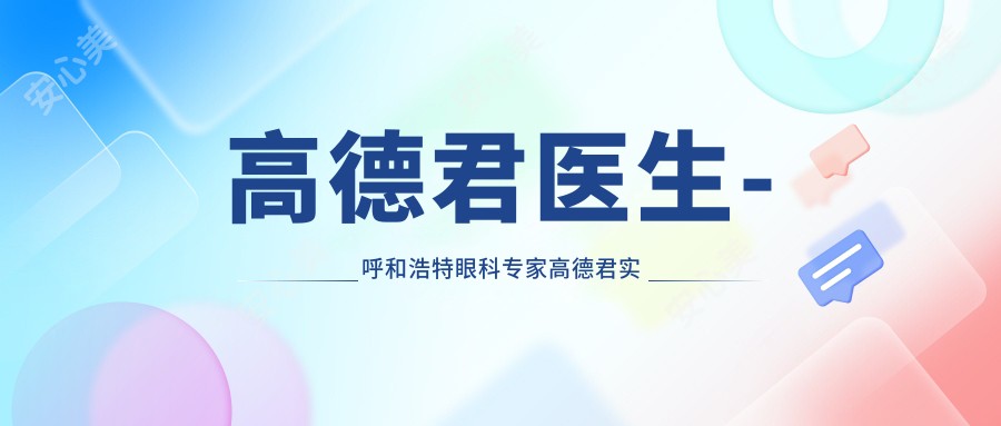 高德君医生-呼和浩特眼科医生高德君实力值得信赖