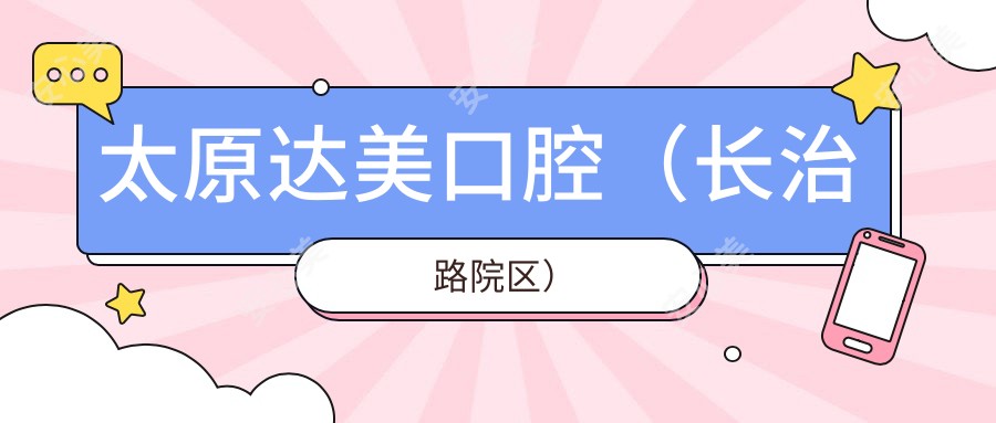 太原达美口腔(长治路院区)