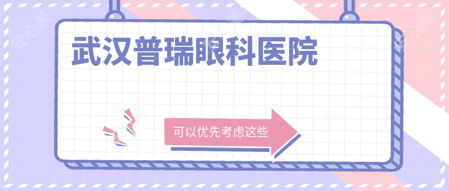 武汉普瑞眼科医院