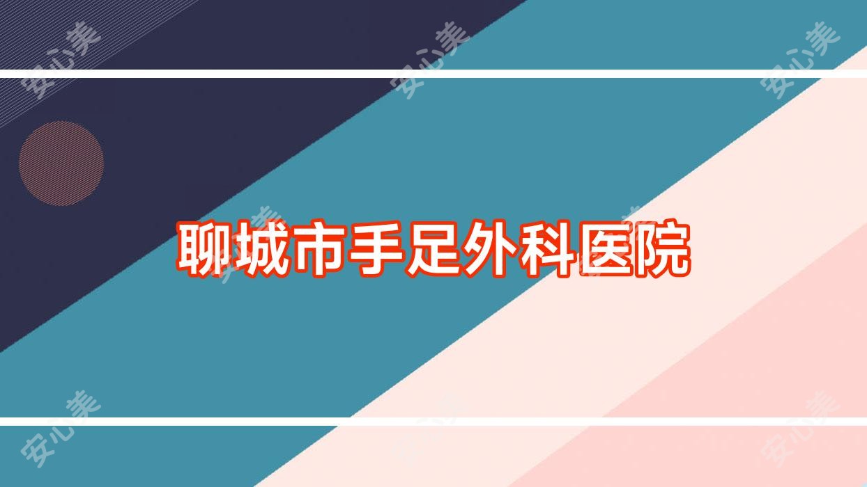 聊城市手足外科医院