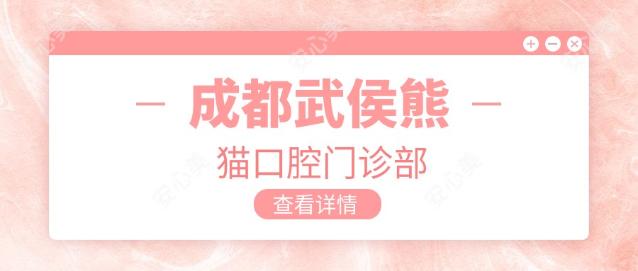 成都武侯熊猫口腔门诊部