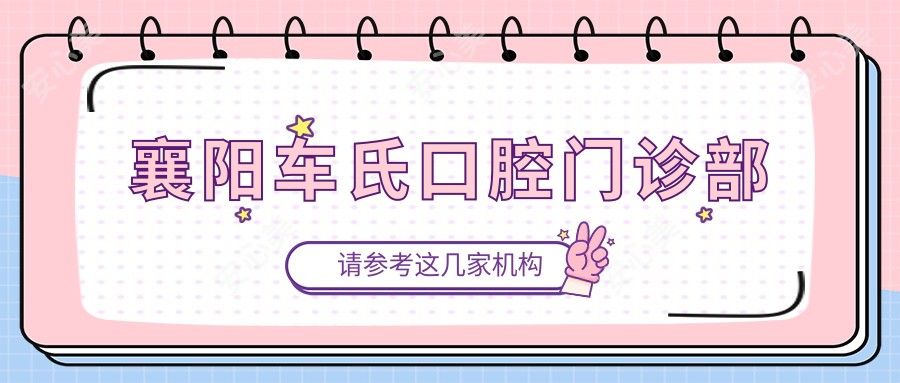 襄阳车氏口腔门诊部