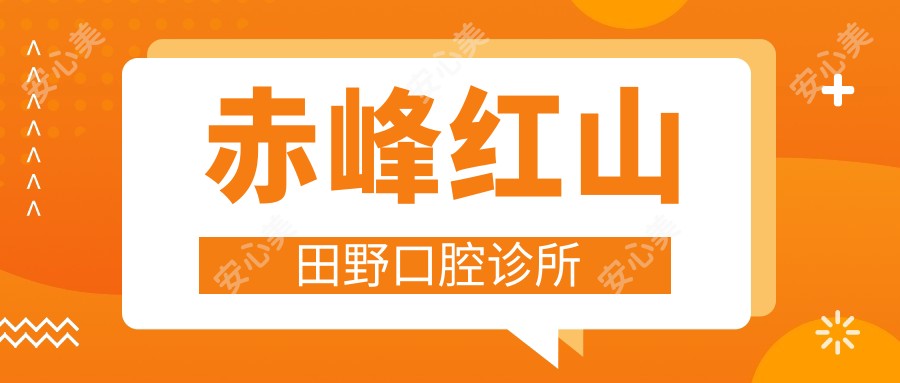 赤峰红山田野口腔诊所